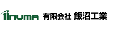 有限会社飯沼工業