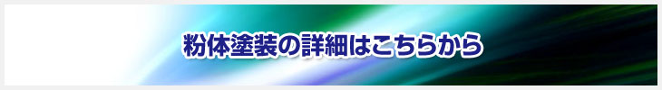 粉体塗装の詳細はこちらから