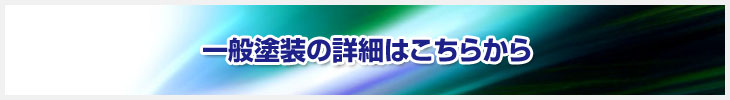 一般塗装の詳細はこちらから